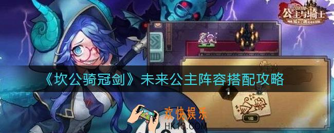 坎公骑冠剑未来公主阵容怎么搭配_未来公主阵容搭配攻略