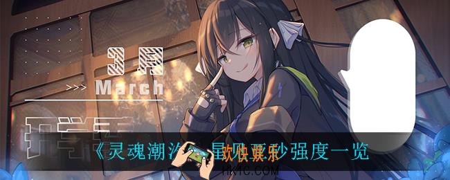 灵魂潮汐星见亚砂怎么样_星见亚砂强度一览