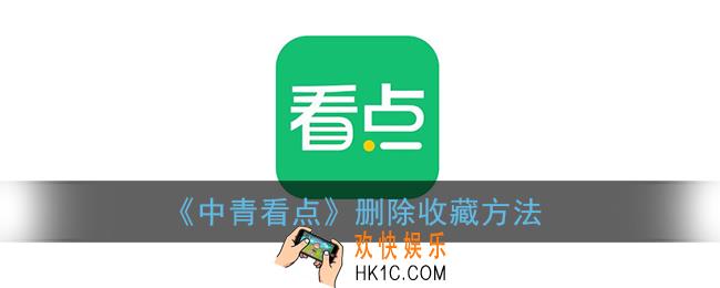 中青看点收藏的文章怎么删除_怎样删除中青看点的收藏