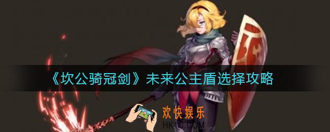 坎公骑冠剑未来公主盾怎么选择_未来公主盾选择攻略