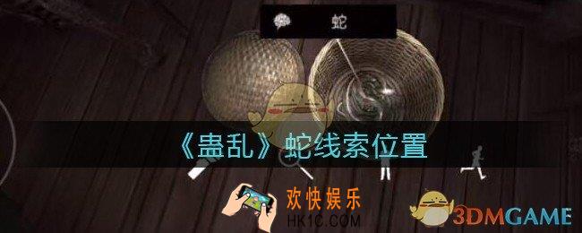 孙美琪疑案蛊乱蛇在哪里_蛇线索获取位置
