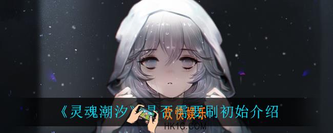 灵魂潮汐要不要刷初始_是否需要刷初始介绍