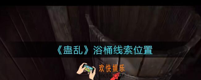 孙美琪疑案蛊乱浴桶在哪里_浴桶线索获取位置