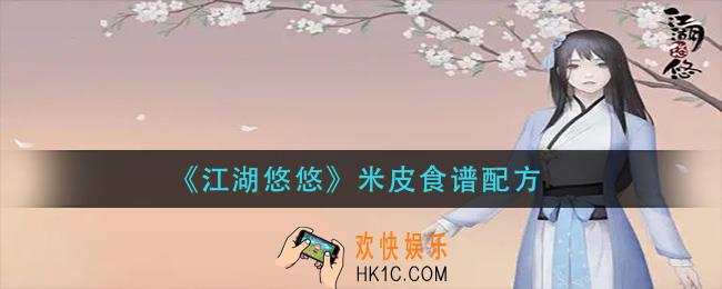 江湖悠悠米皮怎么做_米皮食谱配方