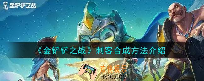 金铲铲之战刺客怎么合成_刺客合成方法介绍