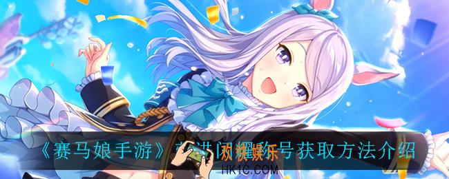 赛马娘手游荣进闪耀称号怎么获得_荣进闪耀称号获取方法介绍