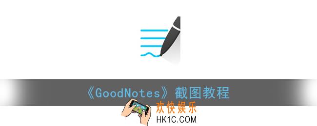 goodnotes怎么截图_goodnotes截图教程