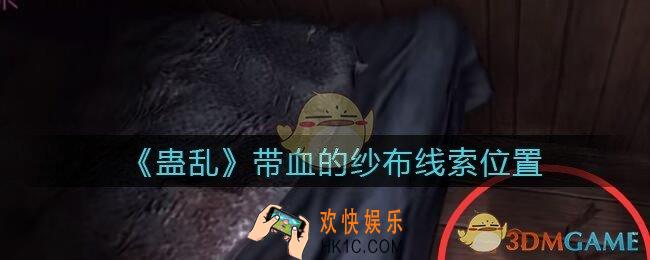 孙美琪疑案蛊乱带血的纱布在哪里_带血的纱布线索获取位置
