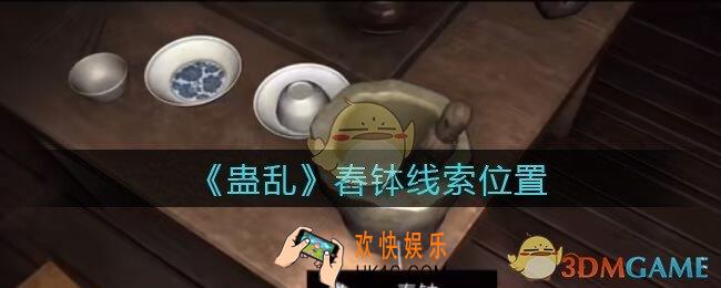 孙美琪疑案蛊乱舂钵在哪里_舂钵线索获取位置