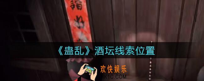 孙美琪疑案蛊乱酒坛在哪里_酒坛线索获取位置