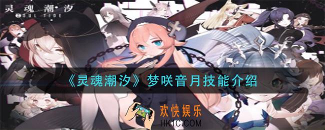 灵魂潮汐梦咲音月技能是什么_梦咲音月技能介绍