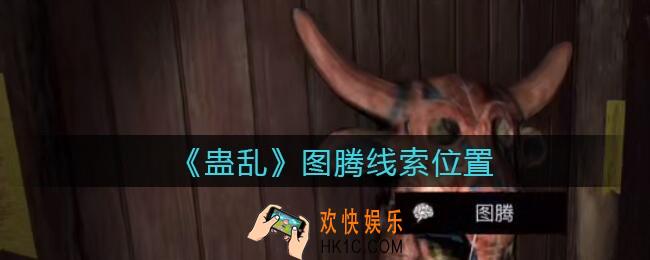 孙美琪疑案蛊乱图腾在哪里_图腾线索获取位置