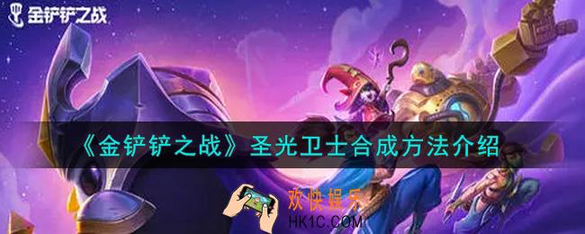 金铲铲之战圣光卫士怎么合成_圣光卫士合成方法介绍