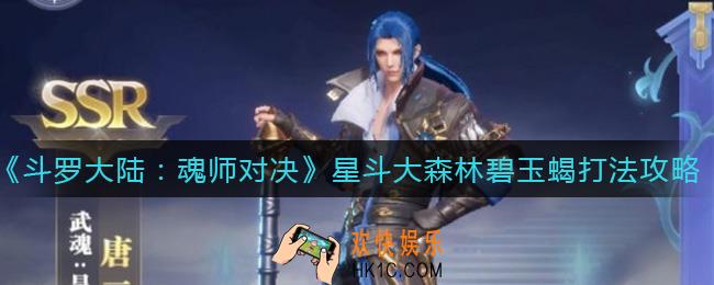 斗罗大陆魂师对决星斗大森林碧玉蝎怎么打_星斗大森林碧玉蝎打法攻略