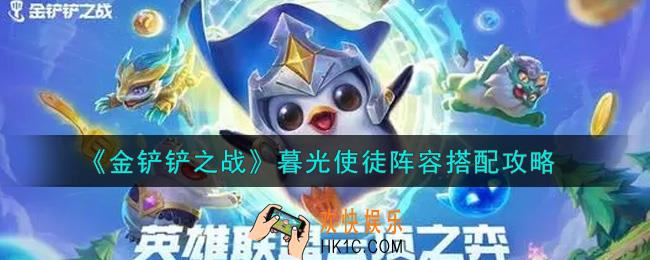 金铲铲之战暮光使徒阵容怎么搭配_暮光使徒阵容搭配攻略