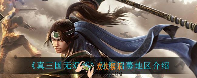 真三国无双霸孙策在哪招募_孙策招募地区介绍