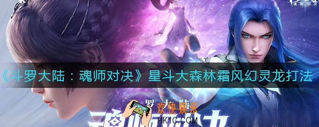 斗罗大陆魂师对决星斗大森林霜风幻灵龙怎么打_星斗大森林霜风幻灵龙打法攻略