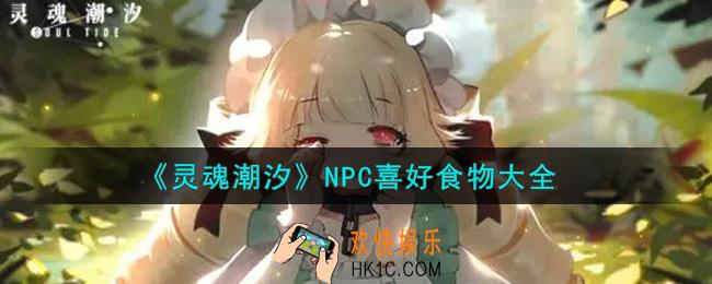 灵魂潮汐NPC喜好食物有哪些_NPC喜好食物大全