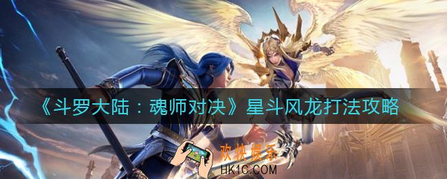 斗罗大陆魂师对决星斗风龙怎么打_星斗风龙打法攻略