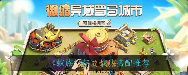 蚁族崛起战法怎么搭配_战法搭配推荐