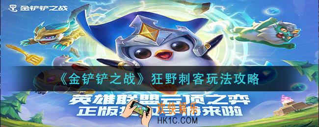 金铲铲之战狂野刺客怎么玩_狂野刺客玩法攻略
