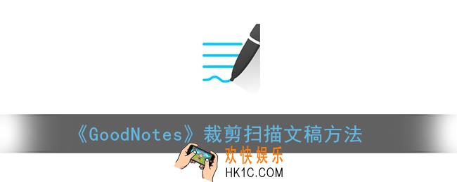 goodnotes扫描文稿怎么裁剪_裁剪扫描文稿方法