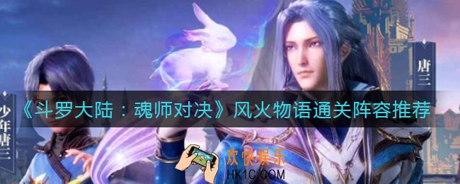 斗罗大陆魂师对决风火物语怎么过_风火物语通关阵容推荐