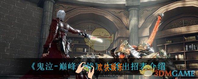 鬼泣巅峰之战大斧出招表_大斧出招表介绍