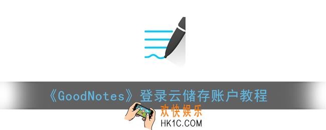 goodnotes怎么登陆云账户_登录云储存账户教程