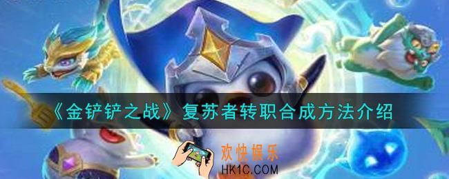 金铲铲之战复苏者转职怎么合成_复苏者转职合成方法介绍