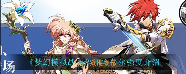 梦幻模拟战玛丽安蒂尔怎么样_玛丽安蒂尔强度介绍