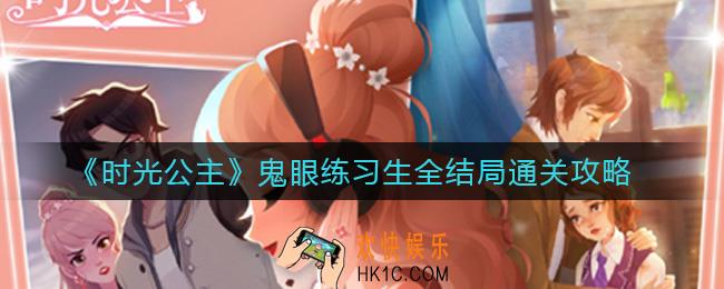 时光公主鬼眼练习生怎么通关_鬼眼练习生全结局通关攻略