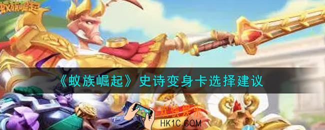 蚁族崛起史诗变身卡怎么选_史诗变身卡选择建议