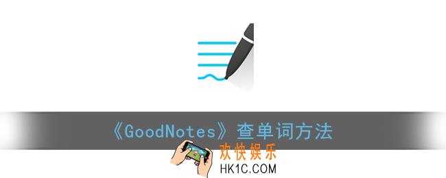 goodnotes怎么查单词_goodnotes查单词方法