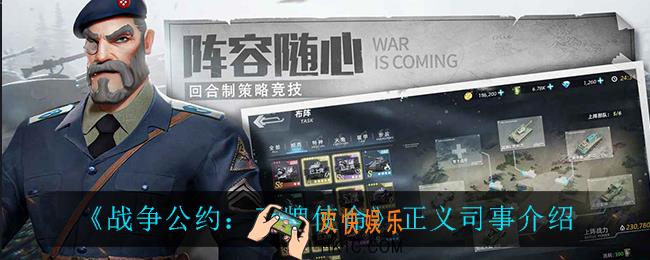 战争公约王牌使命正义司事怎么样_正义司事介绍