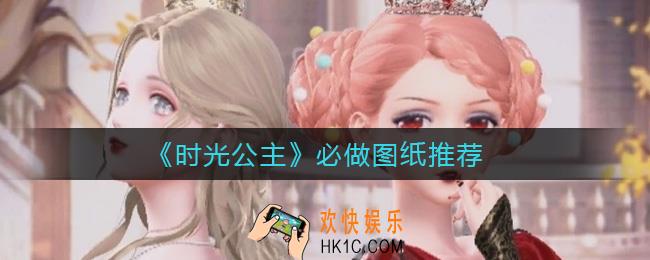 时光公主哪些图纸值得做_必做图纸推荐