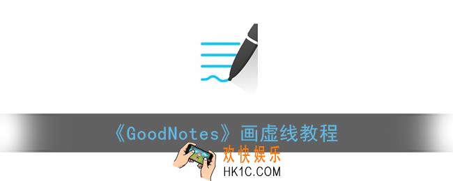 goodnotes怎么画虚线_goodnotes画虚线教程