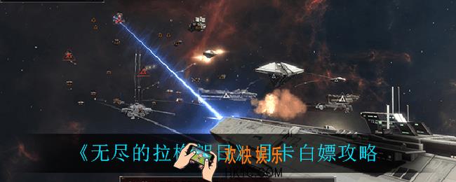 无尽的拉格朗日月卡怎么白嫖_月卡白嫖攻略