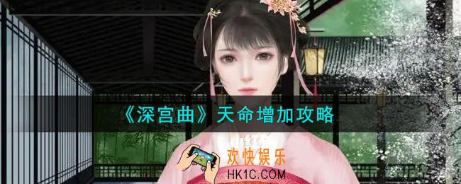 深宫曲天命怎么增加_天命增加攻略