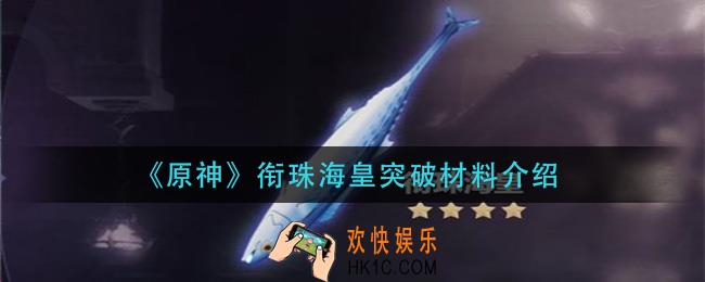 原神衔珠海皇突破材料是什么_衔珠海皇突破材料介绍