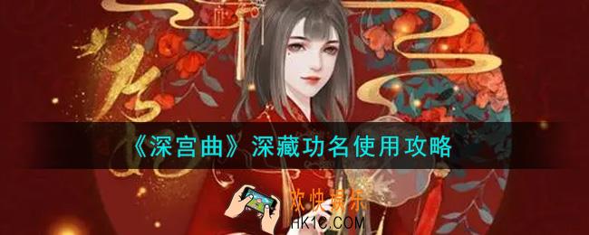 深宫曲深藏功名怎么使用_深藏功名使用攻略