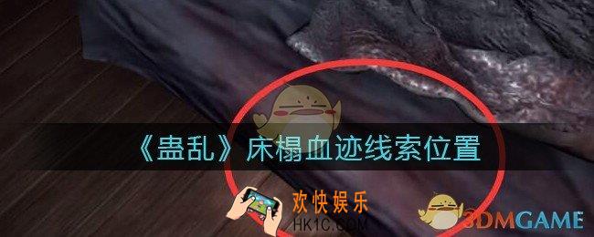 孙美琪疑案蛊乱床榻血迹在哪里_床榻血迹线索获取位置