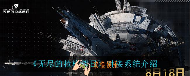无尽的拉格朗日怎么对接_对接系统介绍