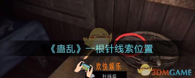 孙美琪疑案蛊乱一根针在哪里_一根针线索获取位置