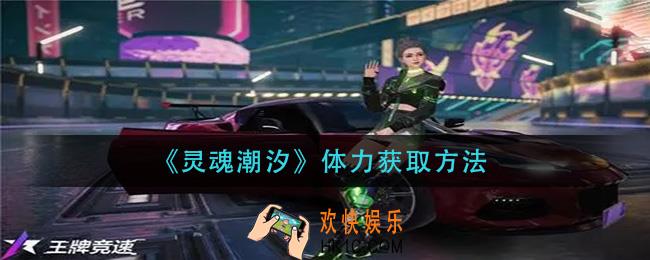 王牌竞速闪灵怎么获得_闪灵获取方法介绍