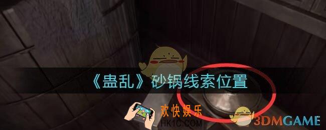 孙美琪疑案蛊乱砂锅在哪里_砂锅线索获取位置