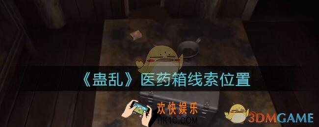 孙美琪疑案蛊乱医药箱在哪里_医药箱线索获取位置