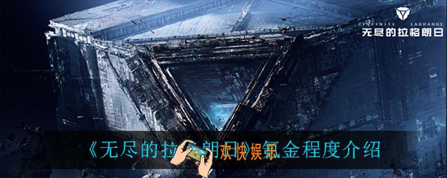 无尽的拉格朗日的需要氪金吗_氪金程度介绍