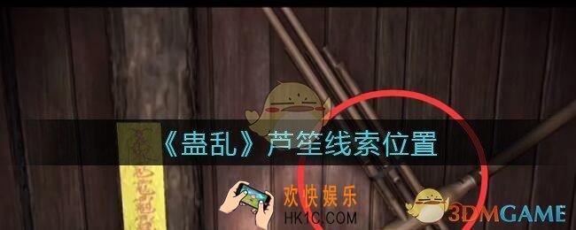 孙美琪疑案蛊乱芦笙在哪里_芦笙线索获取位置