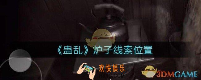 孙美琪疑案蛊乱炉子在哪里_炉子线索获取位置